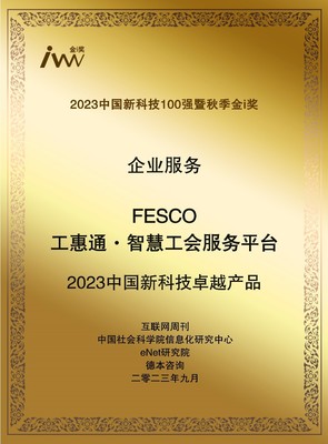 智慧賦能，服務(wù)升級(jí) FESCO工惠通榮膺“2023中國(guó)新科技卓越產(chǎn)品”引領(lǐng)工會(huì)組織變革新篇章
